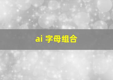 ai 字母组合